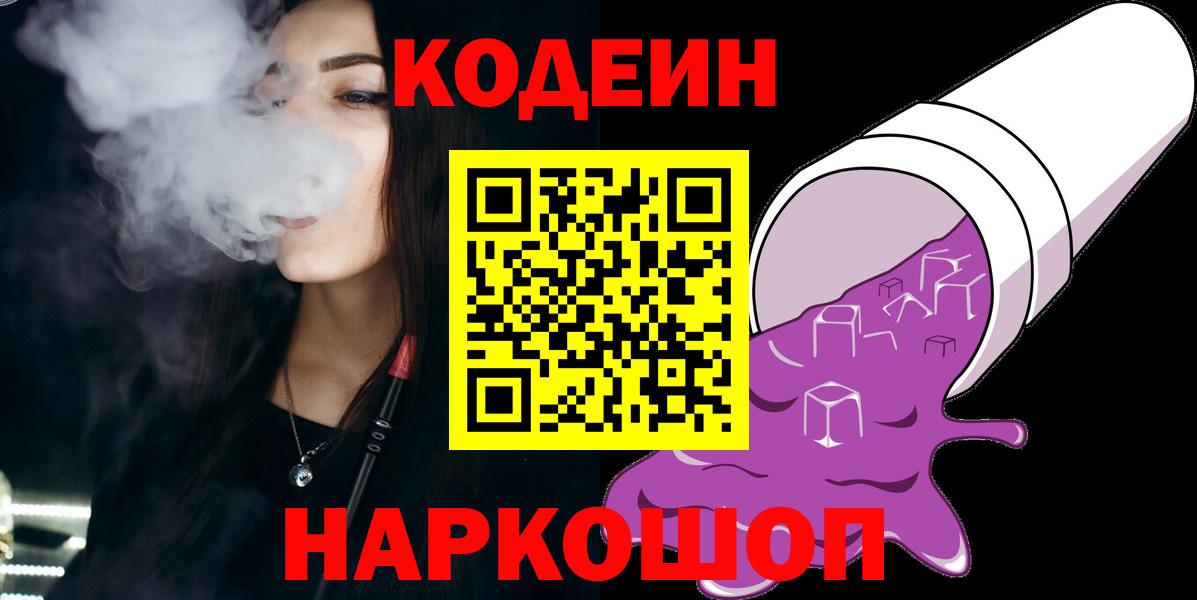 Узловая  Кодеин Purple Drank  Кодеиновый сироп Lean напиток Lean (лин)  Вход с VPN 